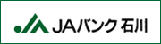 JAバンク石川