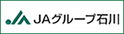 JAグループ石川