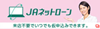 JAネットローンのバナー