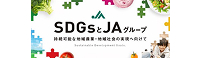 SDGSとJAグループ