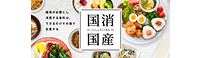 国消国産