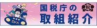国税庁の取組紹介