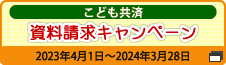 こども共済資料請求キャンペーン