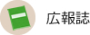 広報誌