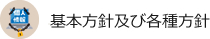 基本方針及び各種方針