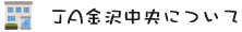 JA金沢中央について