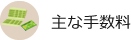 主な手数料