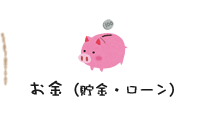 お金（貯金・ローン）