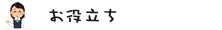 お役立ち