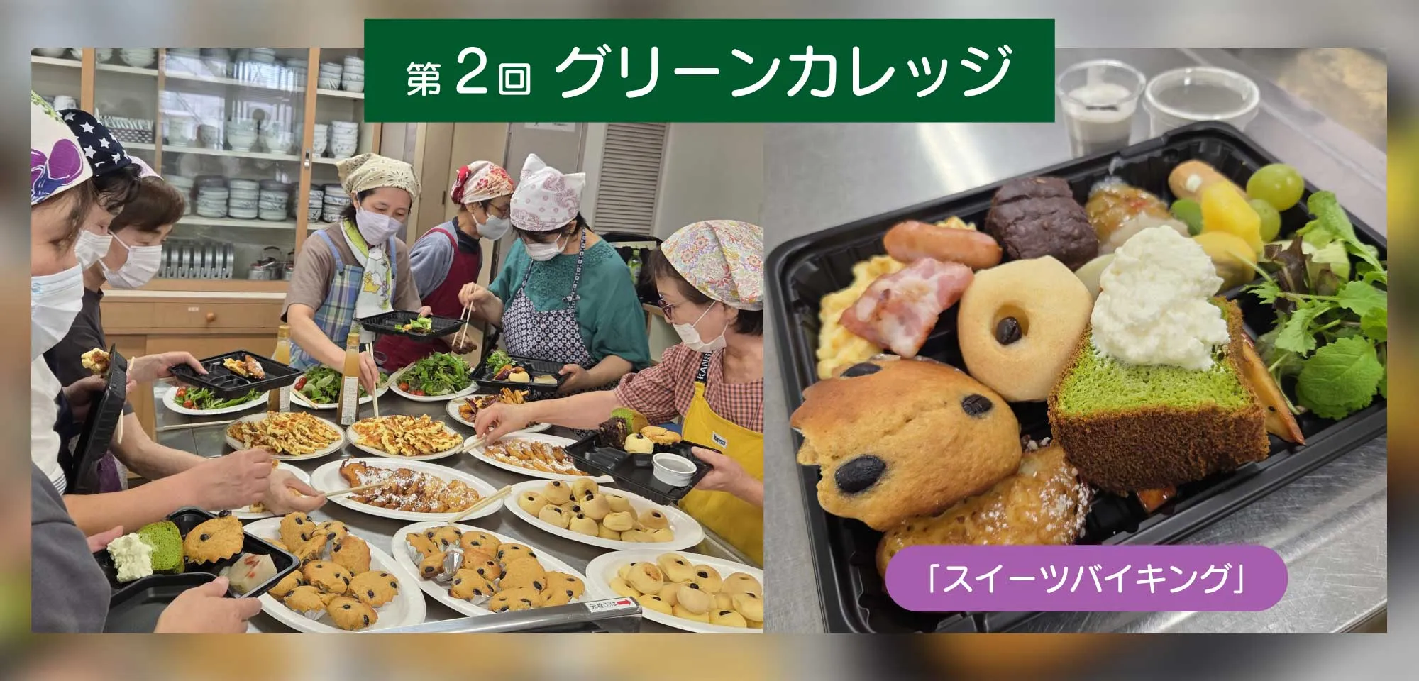 第2回グリーンカレッジ スイーツバイキング