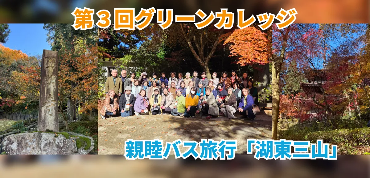 【グリーンカレッジ】親睦バス旅行『湖東三山』へ行ってきました