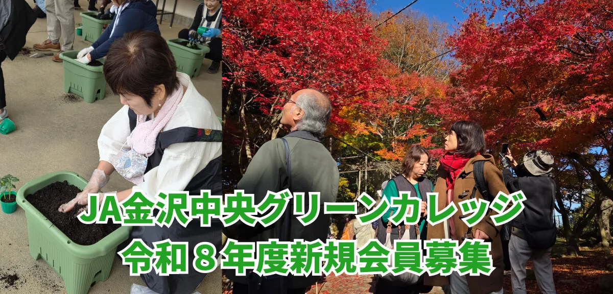 JA金沢中央グリーンカレッジ 令和８年度新規会員募集