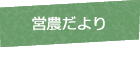 営農ごよみ