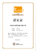 食育実践優良法人2026賞状