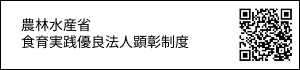 食育実践優良法人顕彰制度について