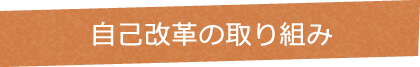 自己改革の取り組み