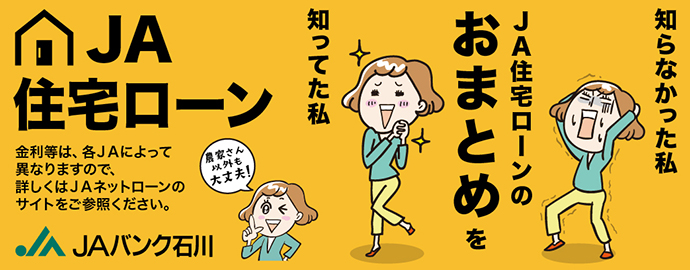 JAバンク石川の住宅ローン