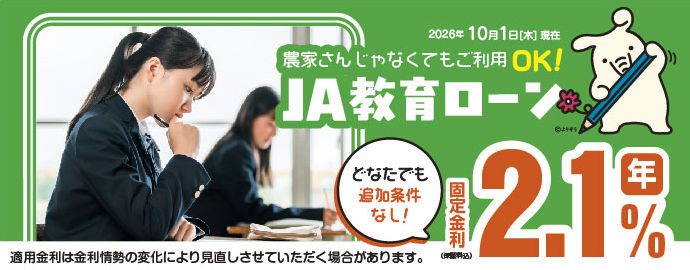 JAバンク石川の教育ローン