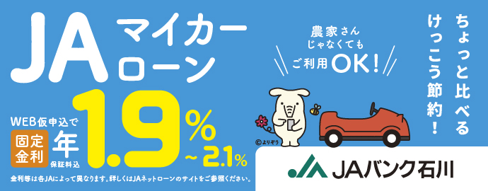 JAバンク石川のマイカーローン