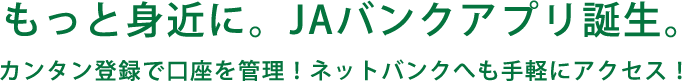 もっと身近に。JAバンクアプリ誕生。