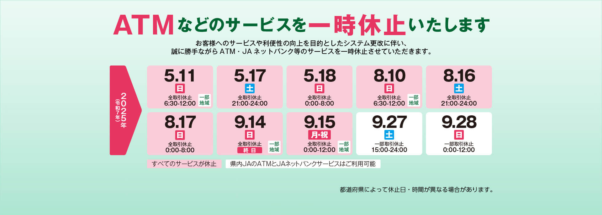 ATMなどのサービスを一時休止いたします。