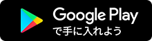 Google Playで手に入れよう