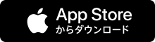 App Storeからダウンロード