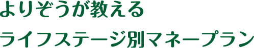 よりぞうが教えるライフステージ別マネープラン