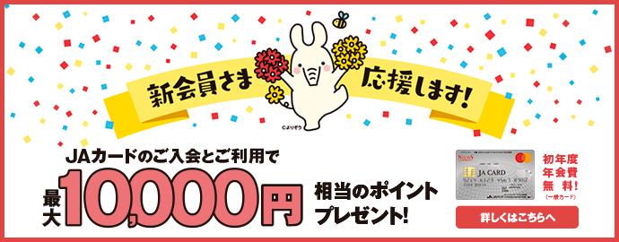 JAカードご入会とご利用で最大10,000円相当のポイントプレゼント
