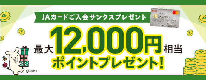 JAカードご入会サンクスプレゼント 最大12,000円相当ポイントプレゼント！