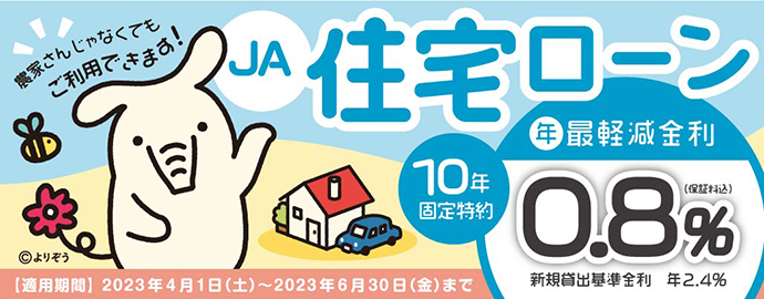 JAバンク石川の住宅ローン