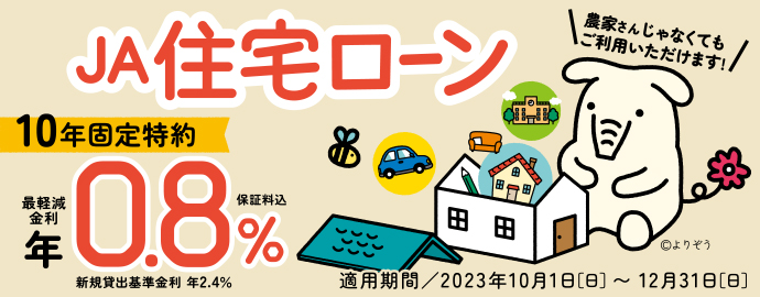 JAバンク石川の住宅ローン