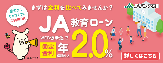JAバンク石川の教育ローン