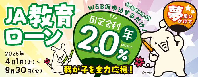 JAバンク石川の教育ローン