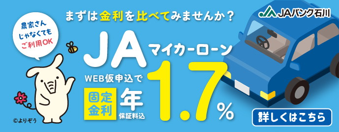 JAバンク石川のマイカーローン