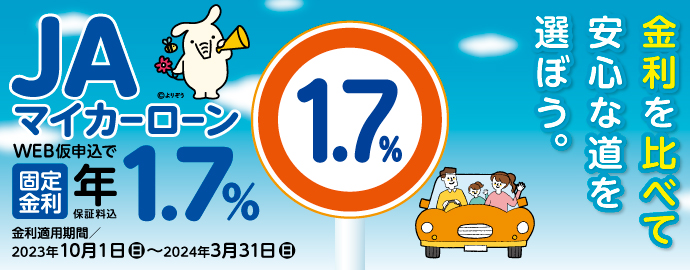 JAバンク石川のマイカーローン