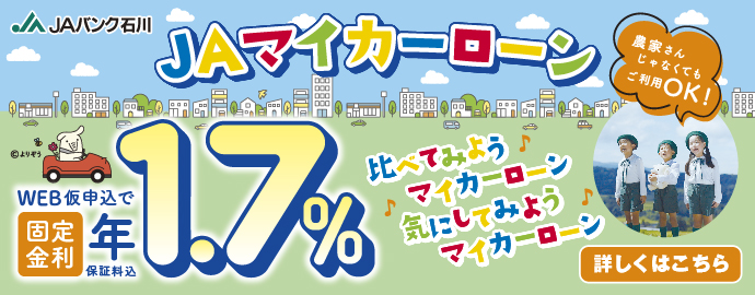 JAバンク石川のマイカーローン