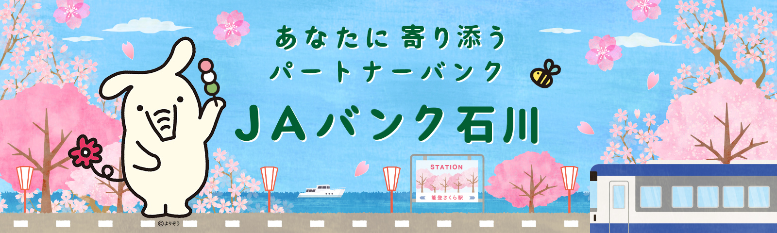 あなたに寄り添うパートナーバンク JAバンク石川