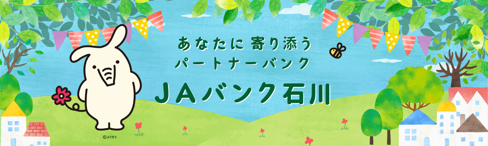 あなたに寄り添うパートナーバンク JAバンク石川