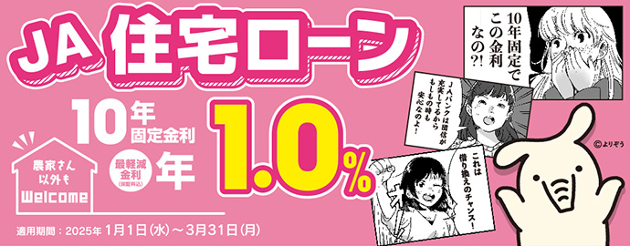 10年固定特約 最軽減金利年1.0％～