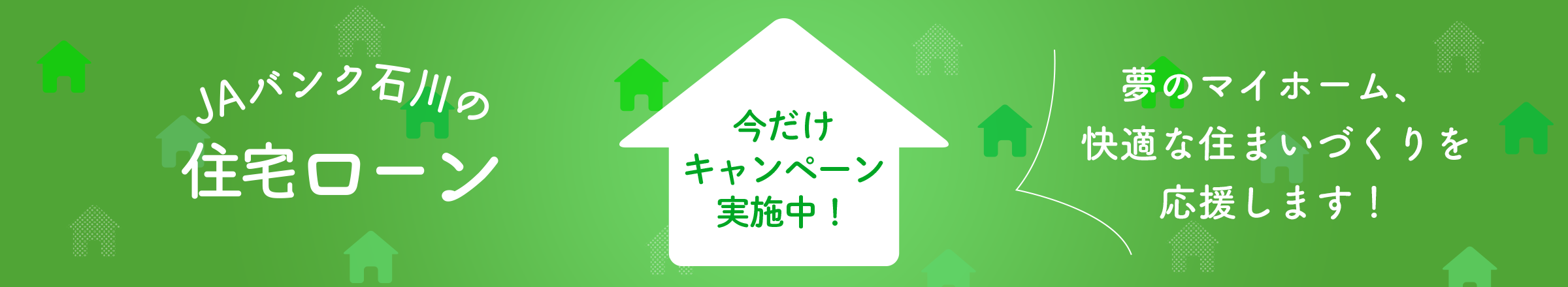 JAバンク石川の住宅ローン 夢のマイホーム、快適な住まいづくりを応援します！