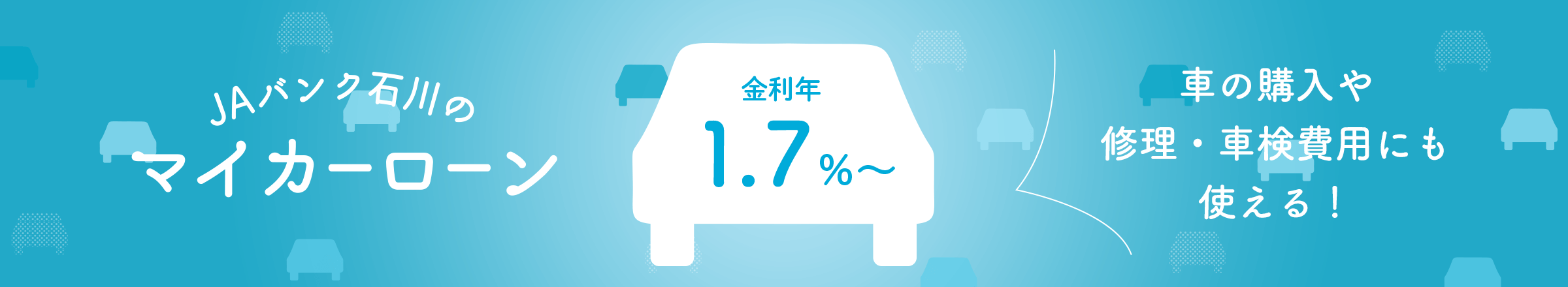 JAバンク石川のマイカーローン 車の購入や修理・車検費用にも使える！