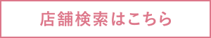 店舗検索はこちら