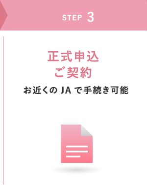 STEP3 正式申込 ご契約