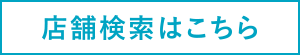 店舗検索はこちら