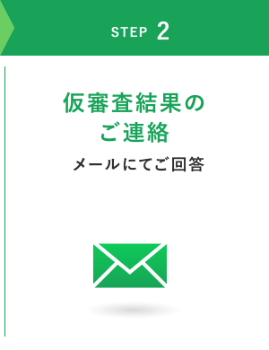 STEP2 仮審査結果のご連絡