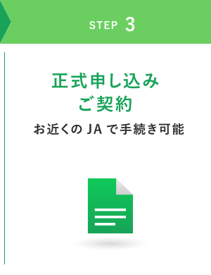 STEP3 正式申し込み ご契約