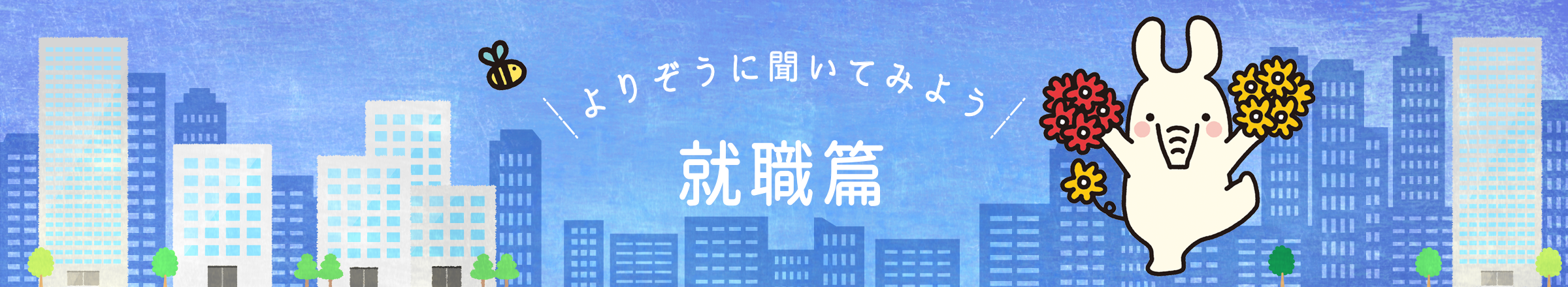 よりぞうに聞いてみよう　就職篇