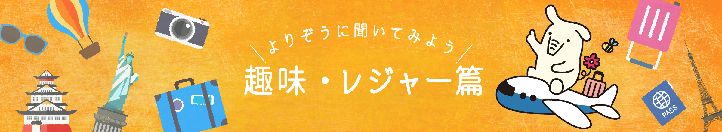 よりぞうに聞いてみよう　趣味・レジャー篇