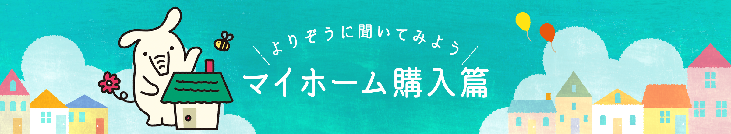 よりぞうに聞いてみよう　マイホーム購入篇